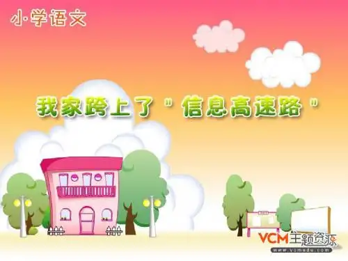 小学人教版语文六年级下册我家跨上了“信息高速路”