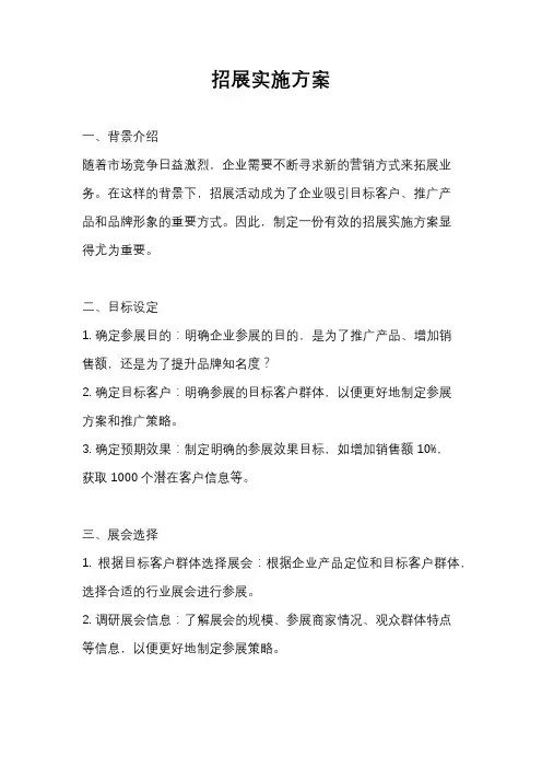 招展实施方案