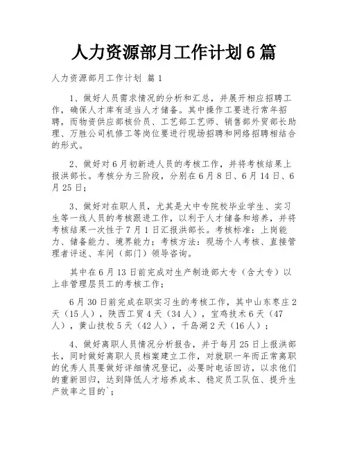 人力资源部月工作计划6篇