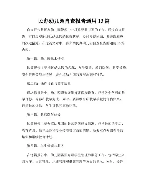 民办幼儿园自查报告通用13篇
