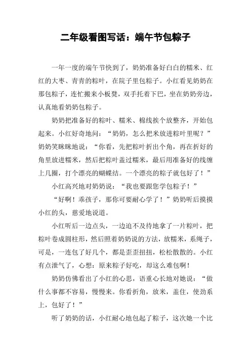 二年级看图写话：端午节包粽子