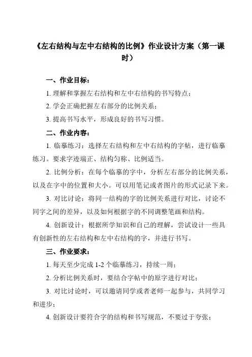 《第11课 左右结构与左中右结构的比例》作业设计方案-小学书法湘美版五年级上册