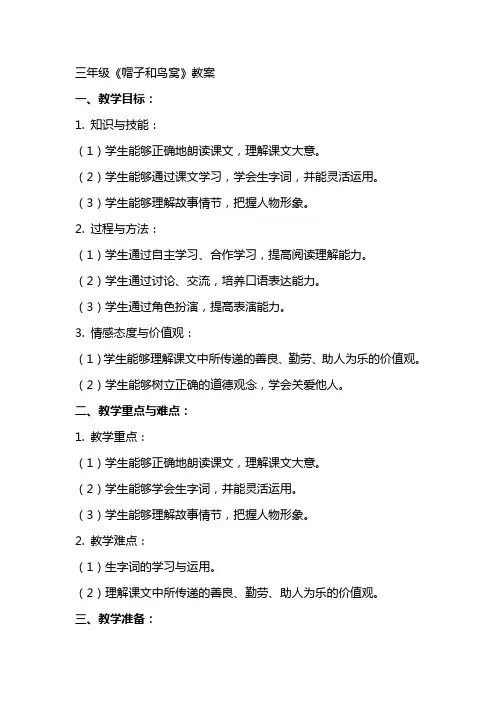 三年级《帽子和鸟窝》教案