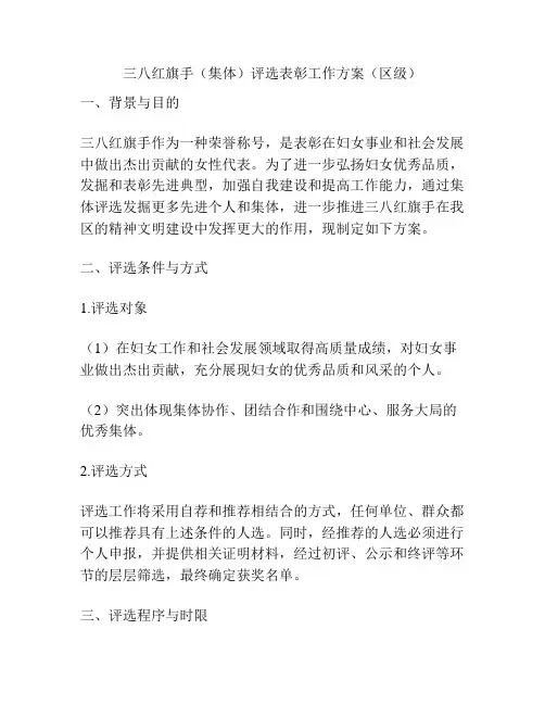 三八红旗手(集体)评选表彰工作方案(区级)