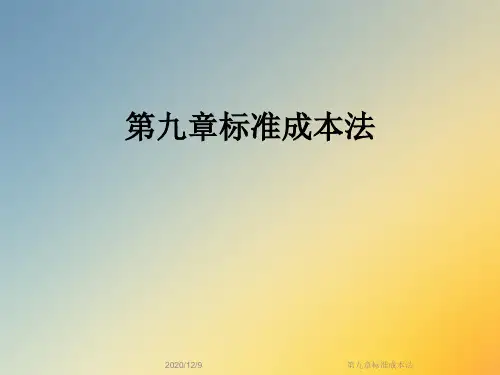 第九章标准成本法