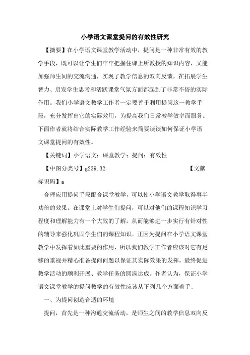 小学语文课堂提问的有效性研究