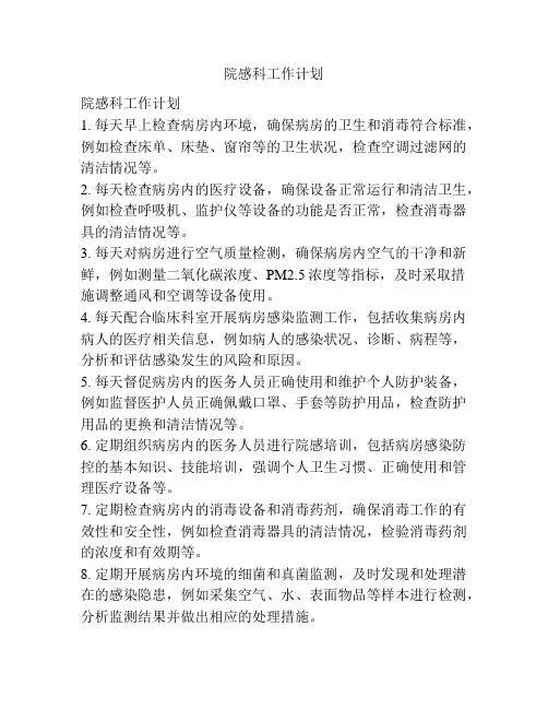 院感科工作计划