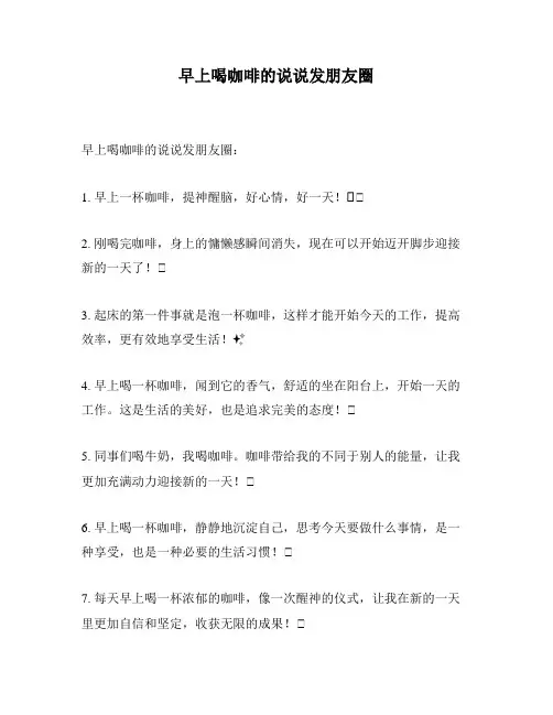 早上喝咖啡的说说发朋友圈