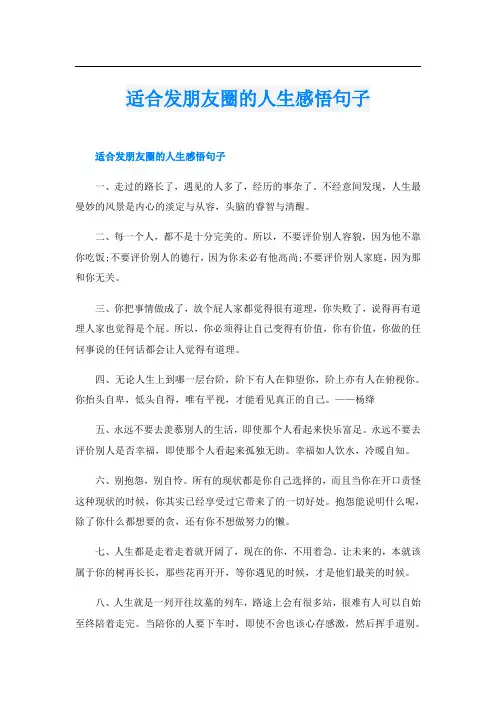 适合发朋友圈的人生感悟句子