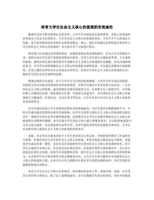 培育大学生社会主义核心价值观的有效途径