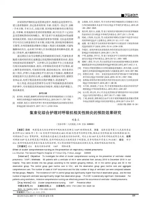 集束化综合护理对呼吸机相关性肺炎的预防效果研究