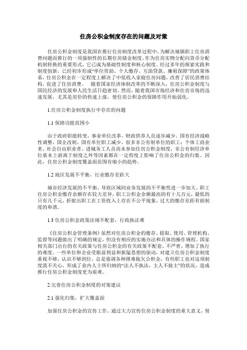 住房公积金制度存在的问题及对策