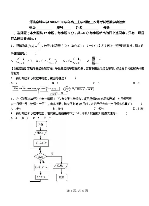 河北栾城中学2018-2019学年高三上学期第三次月考试卷数学含答案