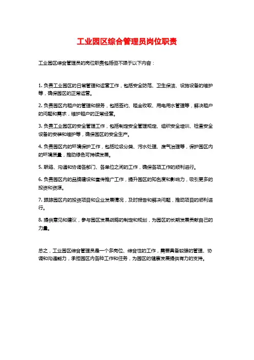 工业园区综合管理员岗位职责