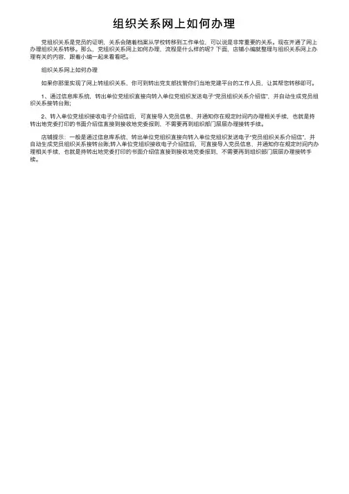 组织关系网上如何办理