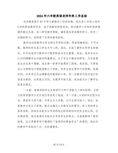 2024年六年级英语老师年终工作总结（3篇）