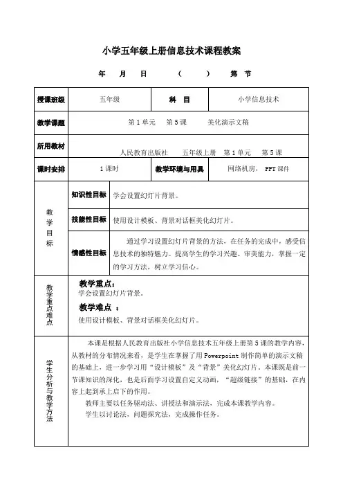 小学五年级上册设置幻灯片背景教案(5课)