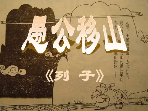 第24课《愚公移山》课件(共36张PPT)+2022—2023学年部编版语文八年级上册