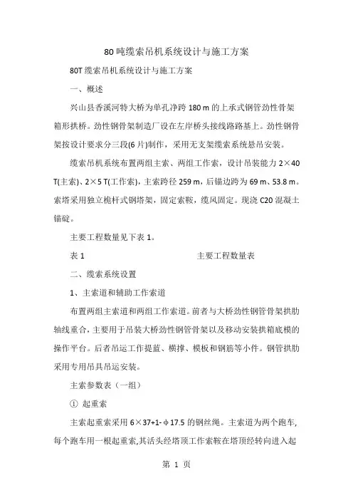 80吨缆索吊机系统设计与施工方案word资料11页