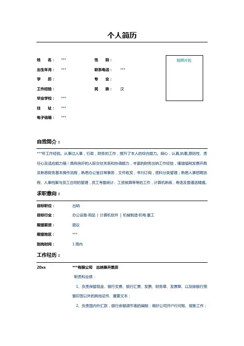 公司出纳兼开票员简历表格