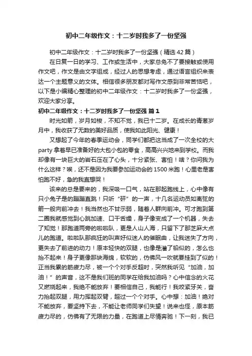初中二年级作文：十二岁时我多了一份坚强（精选42篇）