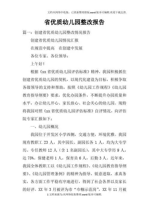 省优质幼儿园整改报告doc