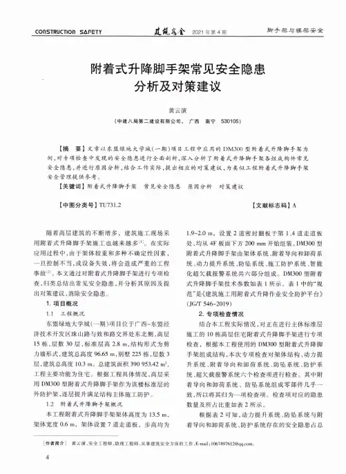 附着式升降脚手架常见安全隐患分析及对策建议