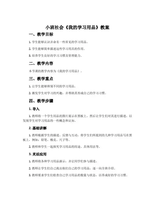 小班社会《我的学习用品》教案