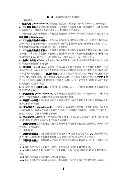 金融风险管理重点复习内容