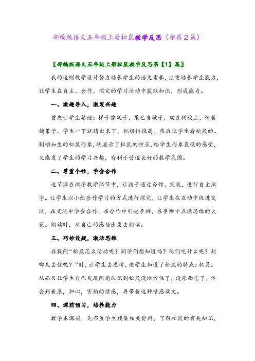 2023年部编版语文五年级上册松鼠教学反思(推荐2篇)