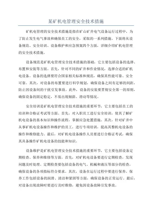某矿机电管理安全技术措施