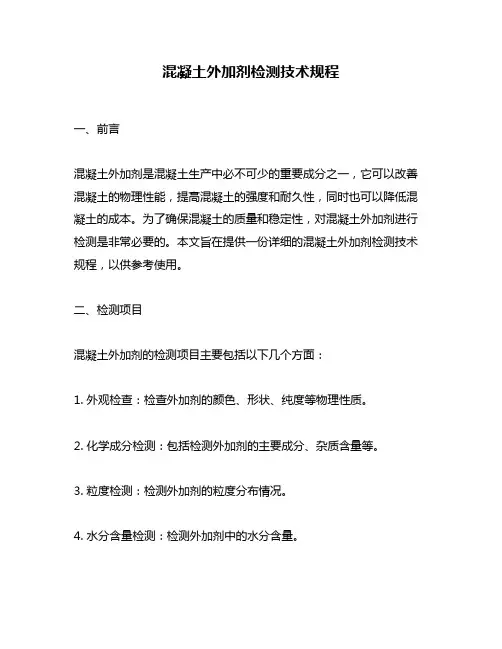 混凝土外加剂检测技术规程