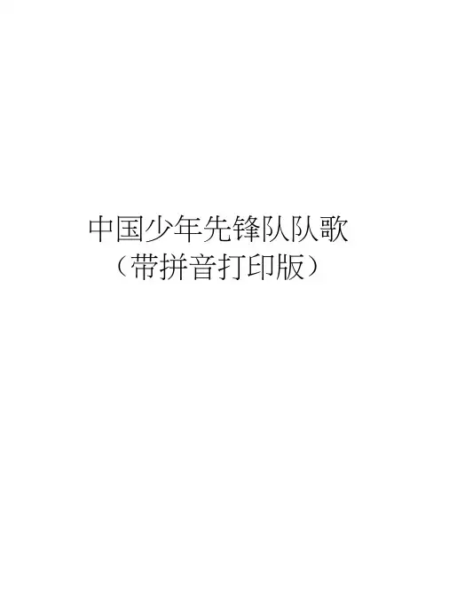 中国少年先锋队队歌(带拼音打印版)教程文件