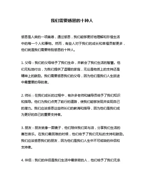 我们需要感恩的十种人