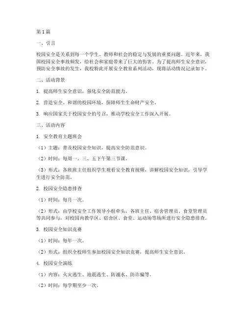 安全教育记录校园安全(2篇)