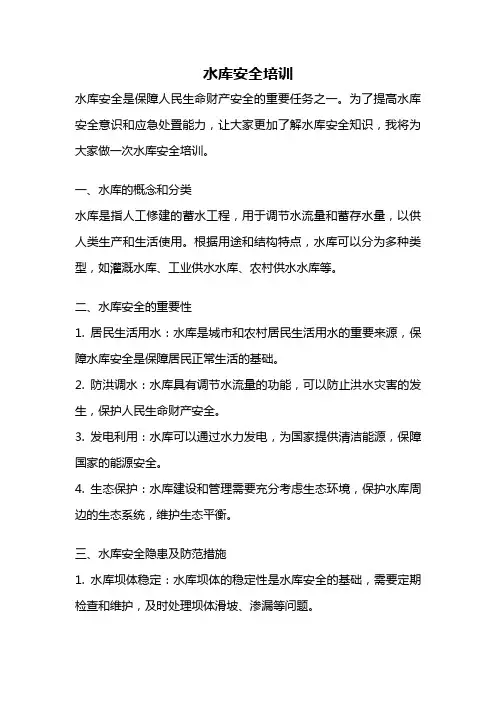 水库安全培训