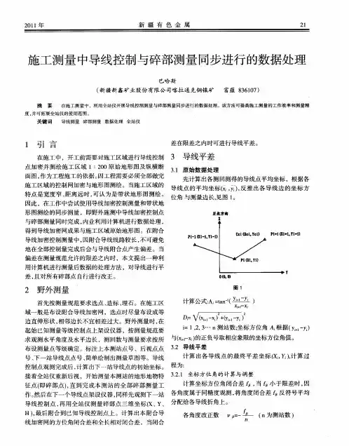 施工测量中导线控制与碎部测量同步进行的数据处理
