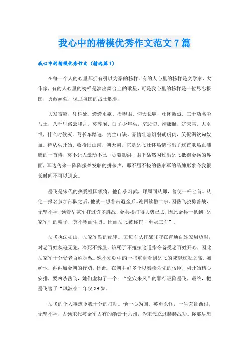 我心中的楷模优秀作文范文7篇