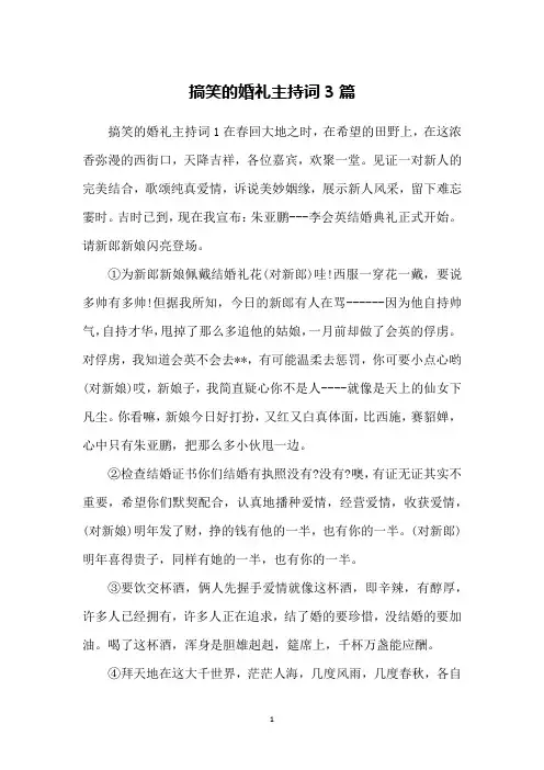 搞笑的婚礼主持词3篇