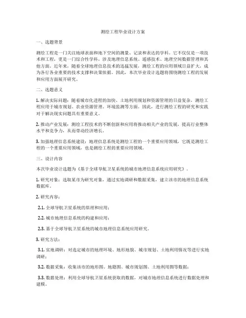 测绘工程毕业设计方案