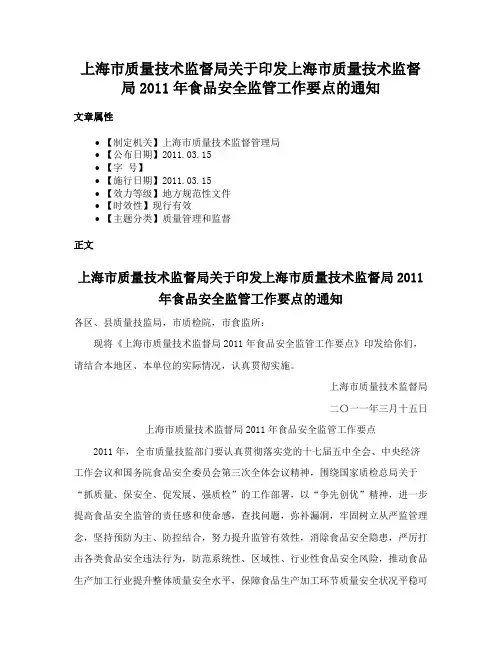 上海市质量技术监督局关于印发上海市质量技术监督局2011年食品安全监管工作要点的通知