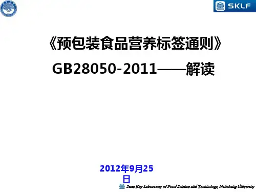 《预包装食品营养标签通则》GB28050-2011——解读总结