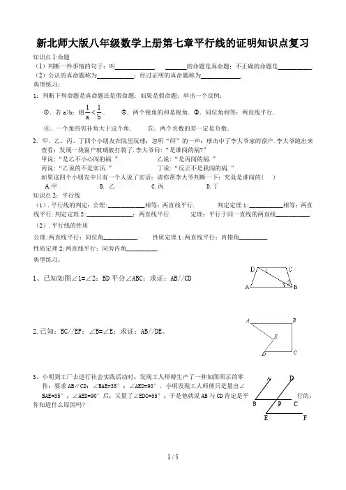新北师大版八年级数学上册第七章平行线的证明知识点复习