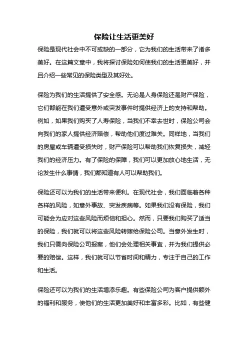 保险让生活更美好