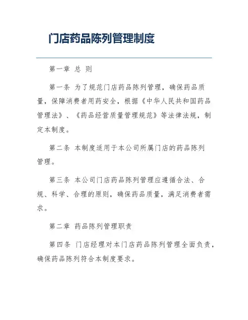 门店药品陈列管理制度
