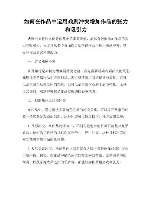 如何在作品中运用戏剧冲突增加作品的张力和吸引力