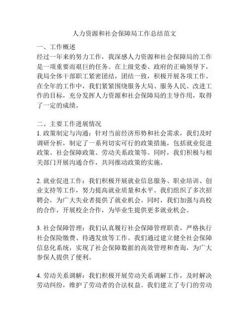 人力资源和社会保障局工作总结范文