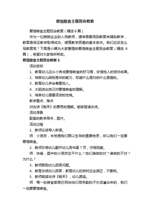 爱惜粮食主题班会教案（精选6篇）