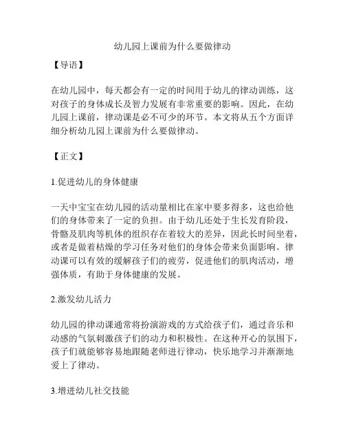 幼儿园上课前为什么要做律动的相关参考