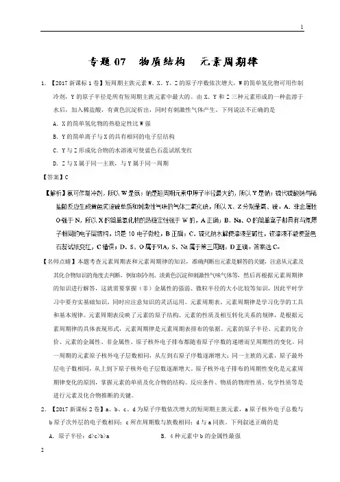专题07 物质结构 元素周期律-三年高考(2015-2017)化学试题分项版解析 Word版含解析